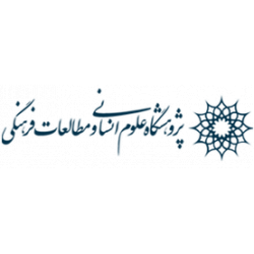 پژوهشگاه علوم انسانی و مطالعات فرهنگی
