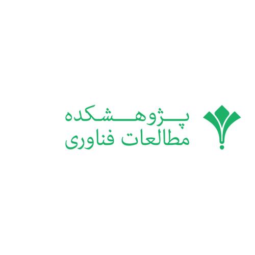 پژوهشکده مطالعات فناوری
